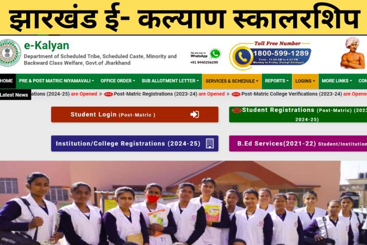 Jharkhand Scholarship 2024-25